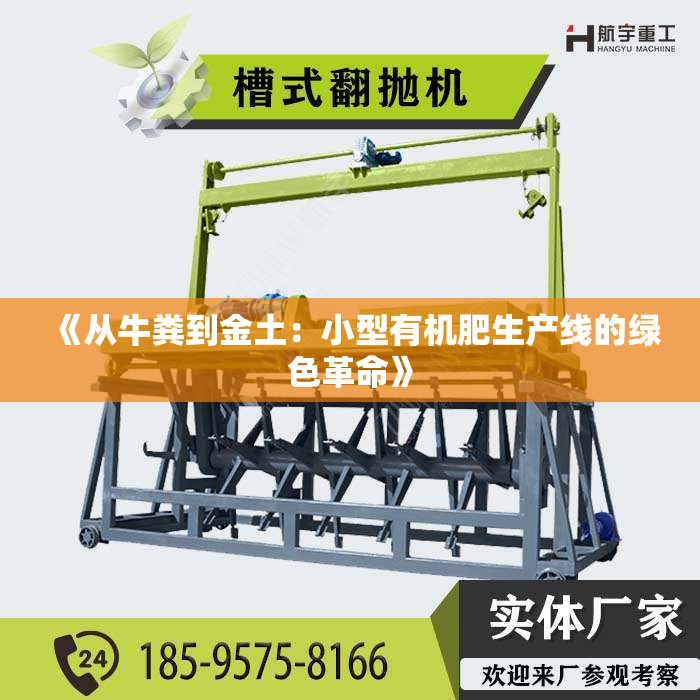 《从牛粪到金土：小型有机肥生产线的绿色革命》
