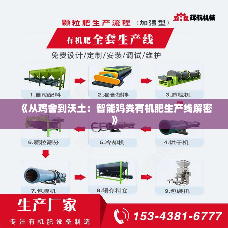 《从鸡舍到沃土：智能鸡粪有机肥生产线解密》