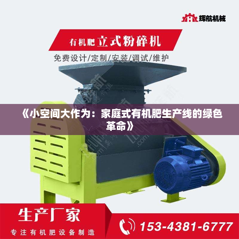 《小空间大作为：家庭式有机肥生产线的绿色革命》