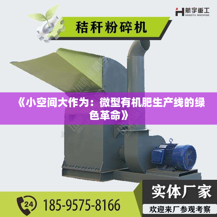 《小空间大作为：微型有机肥生产线的绿色革命》
