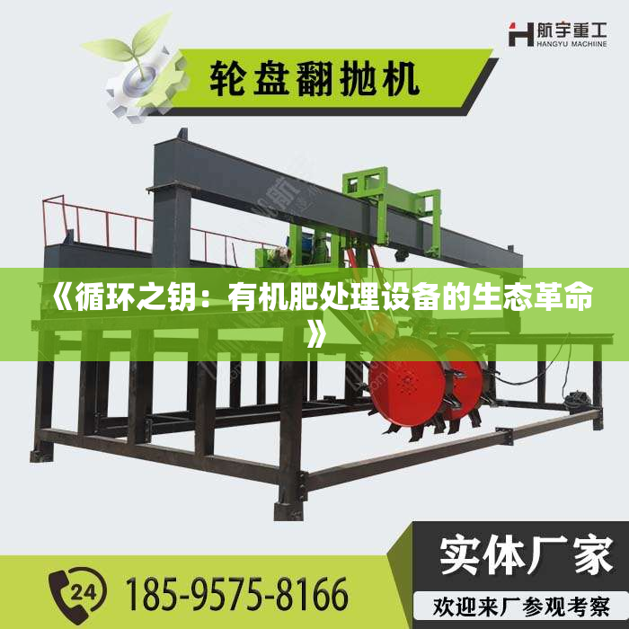 《循环之钥：有机肥处理设备的生态革命》