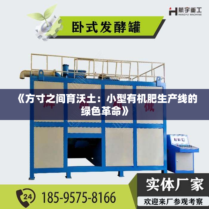 《方寸之间育沃土：小型有机肥生产线的绿色革命》