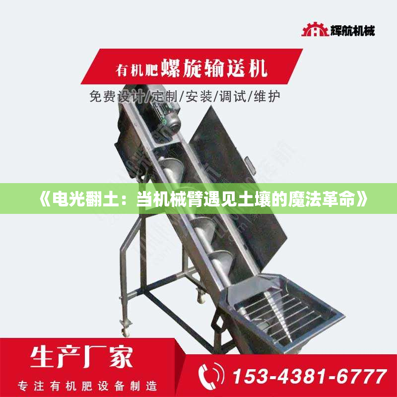 《电光翻土：当机械臂遇见土壤的魔法革命》