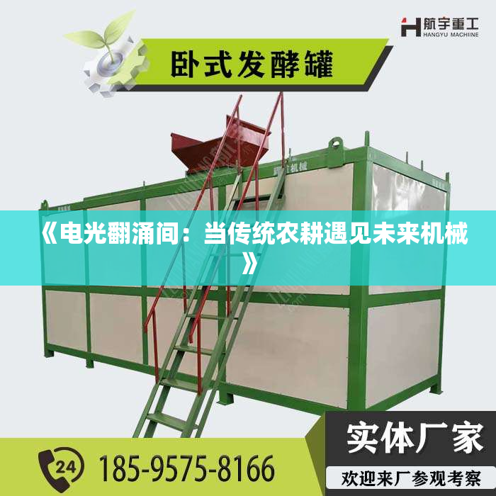 《电光翻涌间:当传统农耕遇见未来机械》