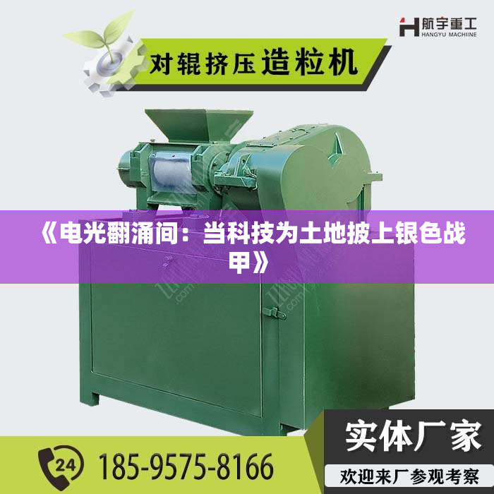 《电光翻涌间：当科技为土地披上银色战甲》