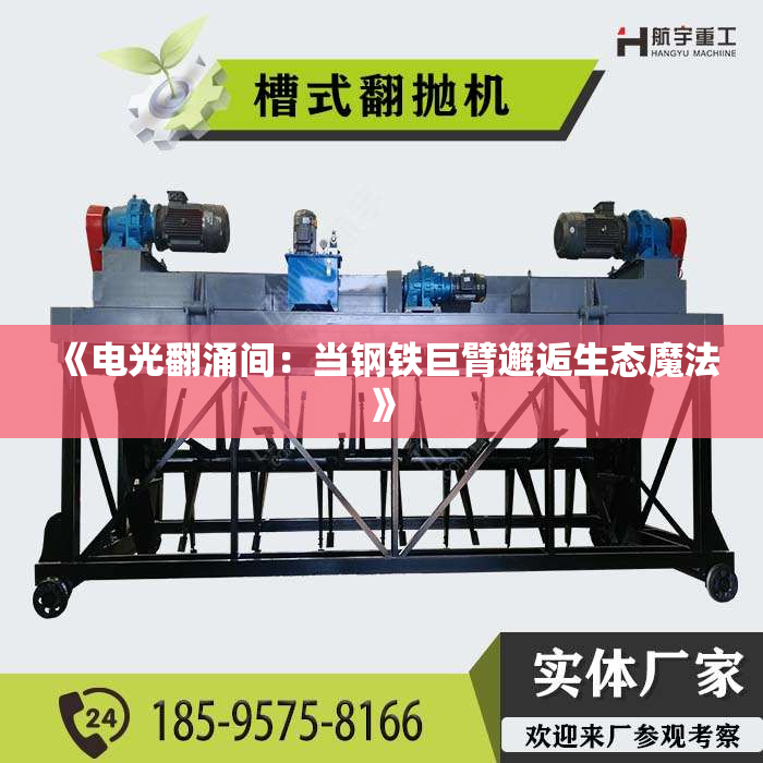 《电光翻涌间:当钢铁巨臂邂逅生态魔法》