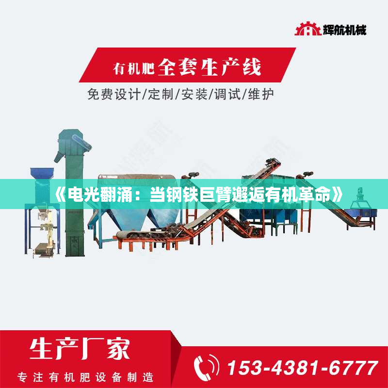 《电光翻涌:当钢铁巨臂邂逅有机革命》