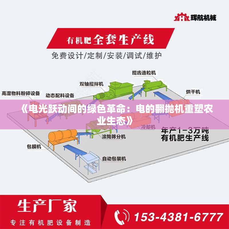 《电光跃动间的绿色革命：电的翻抛机重塑农业生态》