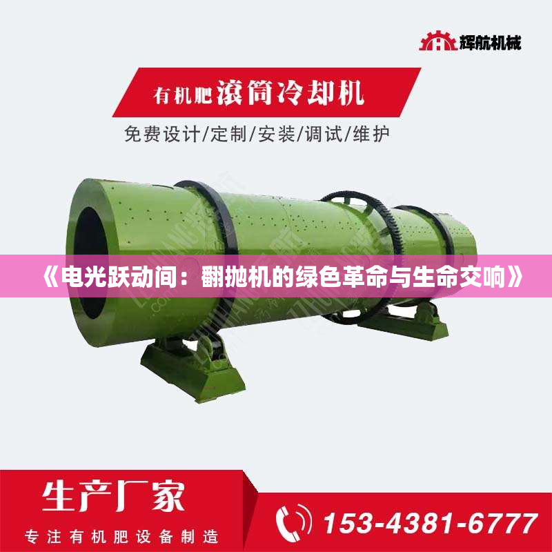 《电光跃动间:翻抛机的绿色革命与生命交响》