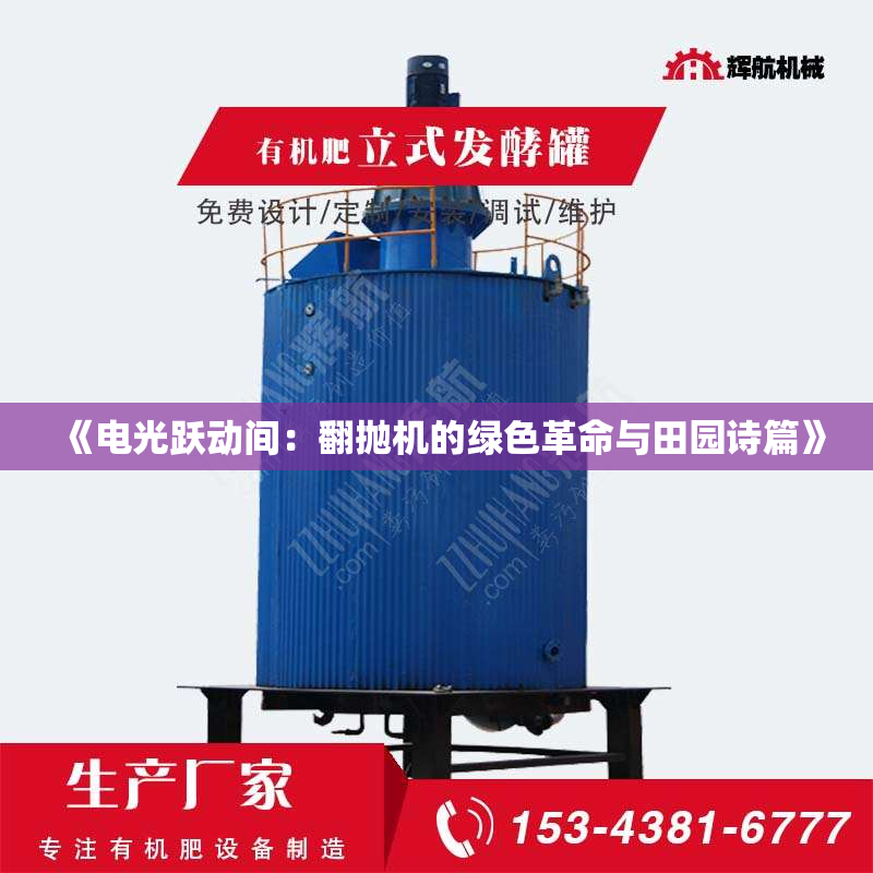 《电光跃动间:翻抛机的绿色革命与田园诗篇》