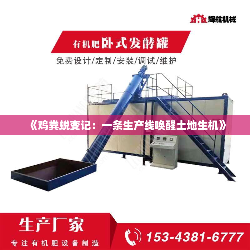 《鸡粪蜕变记：一条生产线唤醒土地生机》