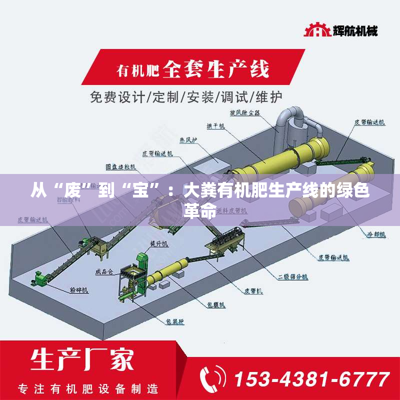 从“废”到“宝”：大粪有机肥生产线的绿色革命