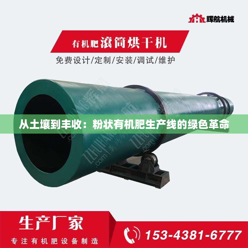 从土壤到丰收：粉状有机肥生产线的绿色革命
