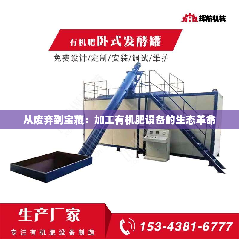 从废弃到宝藏：加工有机肥设备的生态革命