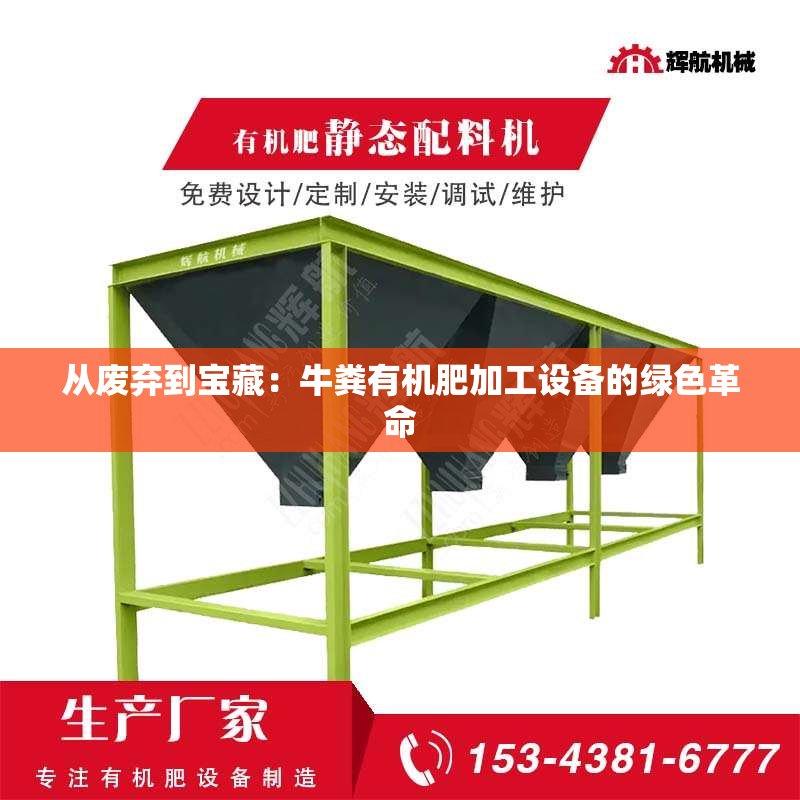 从废弃到宝藏：牛粪有机肥加工设备的绿色革命