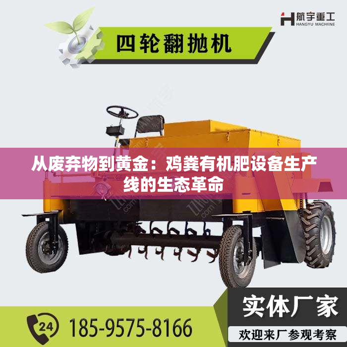 从废弃物到黄金：鸡粪有机肥设备生产线的生态革命
