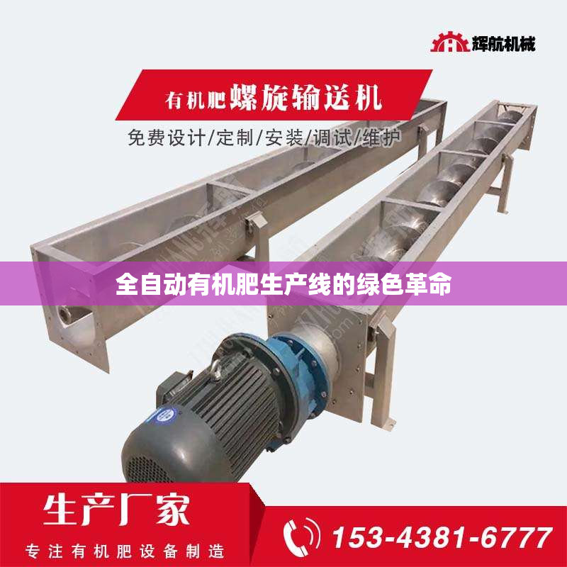 全自动有机肥生产线的绿色革命