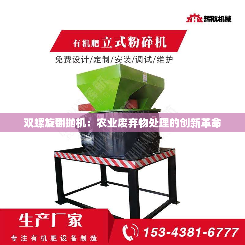 双螺旋翻抛机：农业废弃物处理的创新革命
