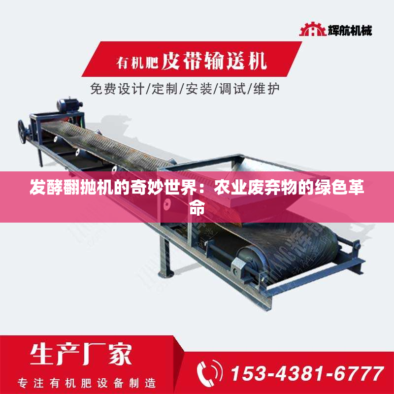 发酵翻抛机的奇妙世界：农业废弃物的绿色革命