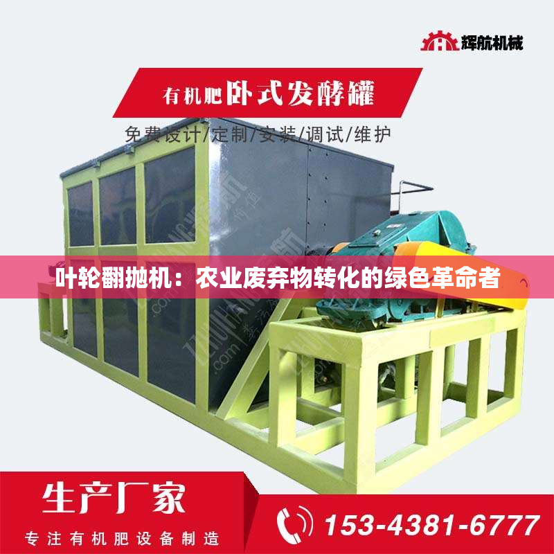 叶轮翻抛机：农业废弃物转化的绿色革命者
