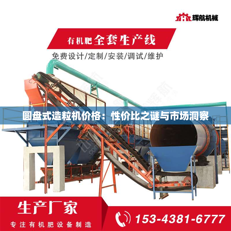 圆盘式造粒机价格：性价比之谜与市场洞察