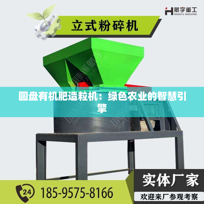 圆盘有机肥造粒机：绿色农业的智慧引擎