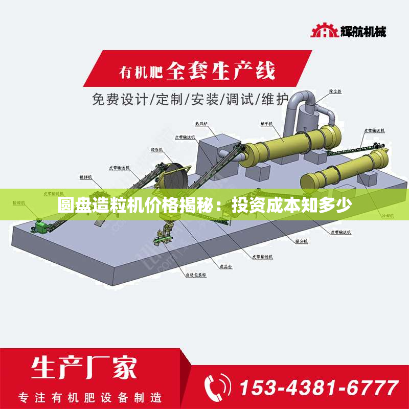 圆盘造粒机价格揭秘：投资成本知多少