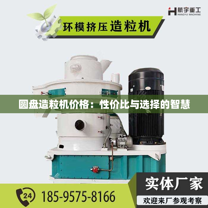 圆盘造粒机价格：性价比与选择的智慧