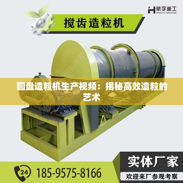 圆盘造粒机生产视频：揭秘高效造粒的艺术