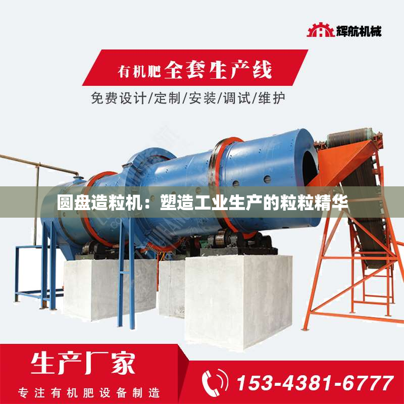 圆盘造粒机：塑造工业生产的粒粒精华