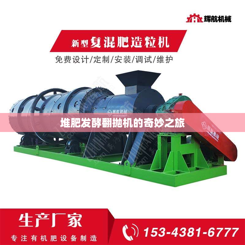 堆肥发酵翻抛机的奇妙之旅