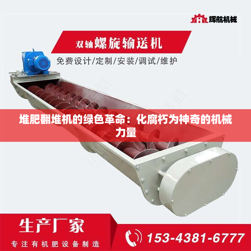 堆肥翻堆机的绿色革命：化腐朽为神奇的机械力量