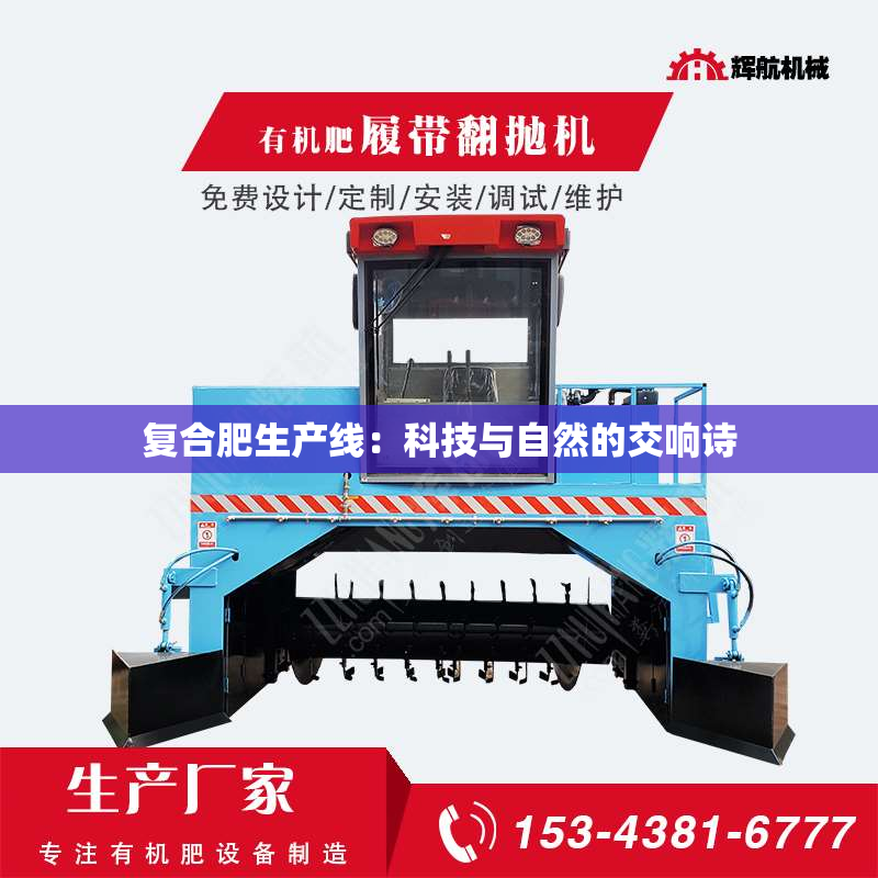 复合肥生产线：科技与自然的交响诗