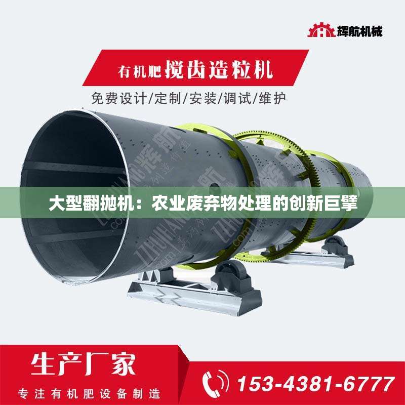 大型翻抛机：农业废弃物处理的创新巨擘