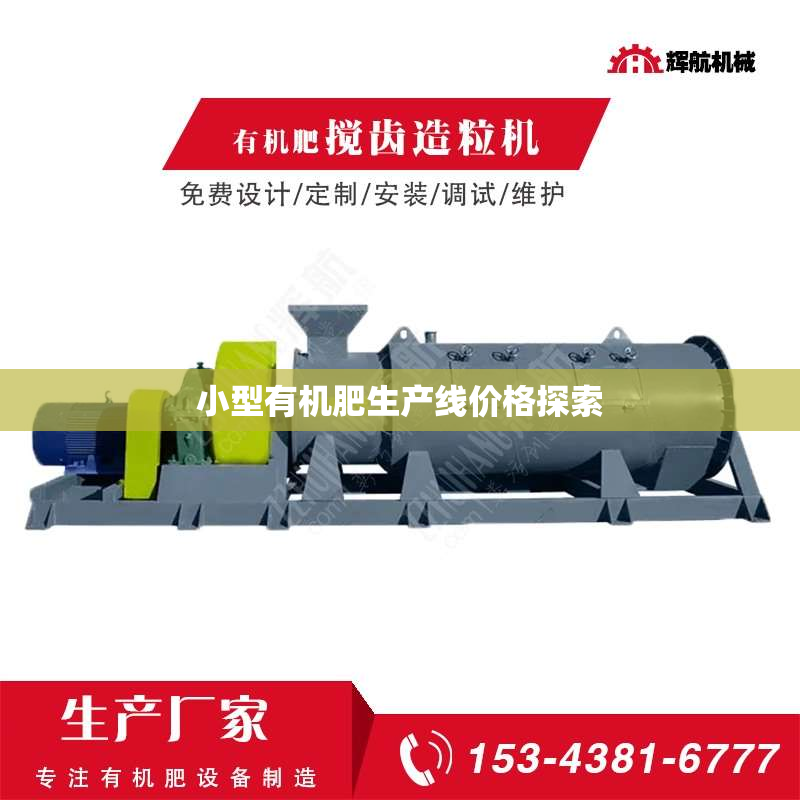 小型有机肥生产线价格探索