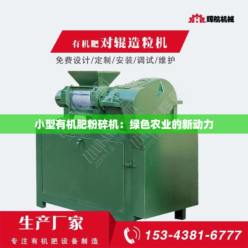 小型有机肥粉碎机：绿色农业的新动力