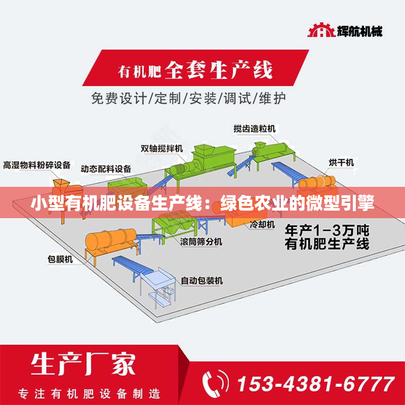 小型有机肥设备生产线：绿色农业的微型引擎