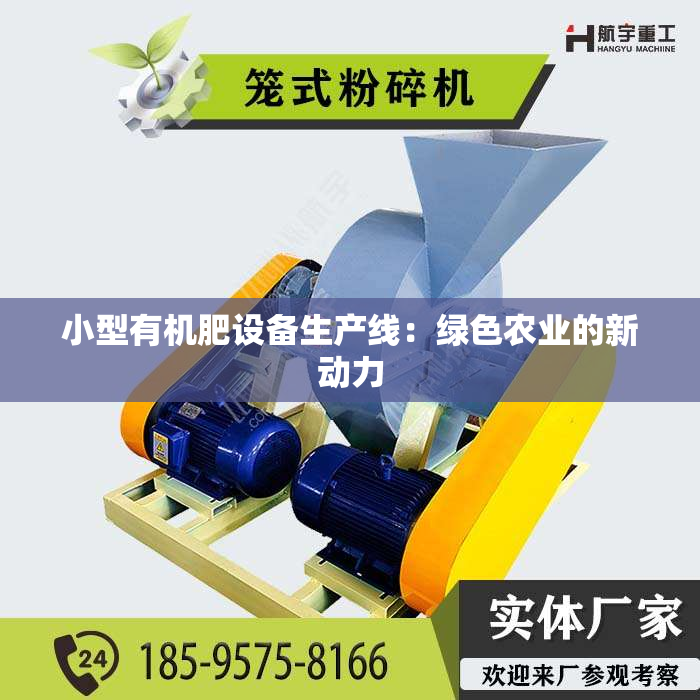 小型有机肥设备生产线：绿色农业的新动力