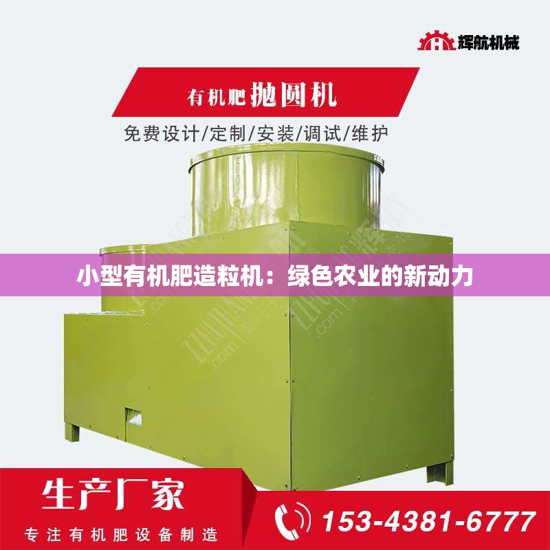 小型有机肥造粒机：绿色农业的新动力