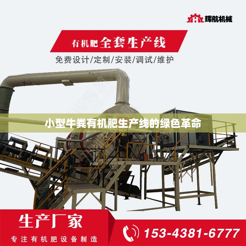 小型牛粪有机肥生产线的绿色革命