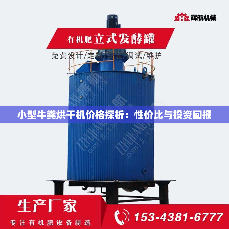 小型牛粪烘干机价格探析：性价比与***