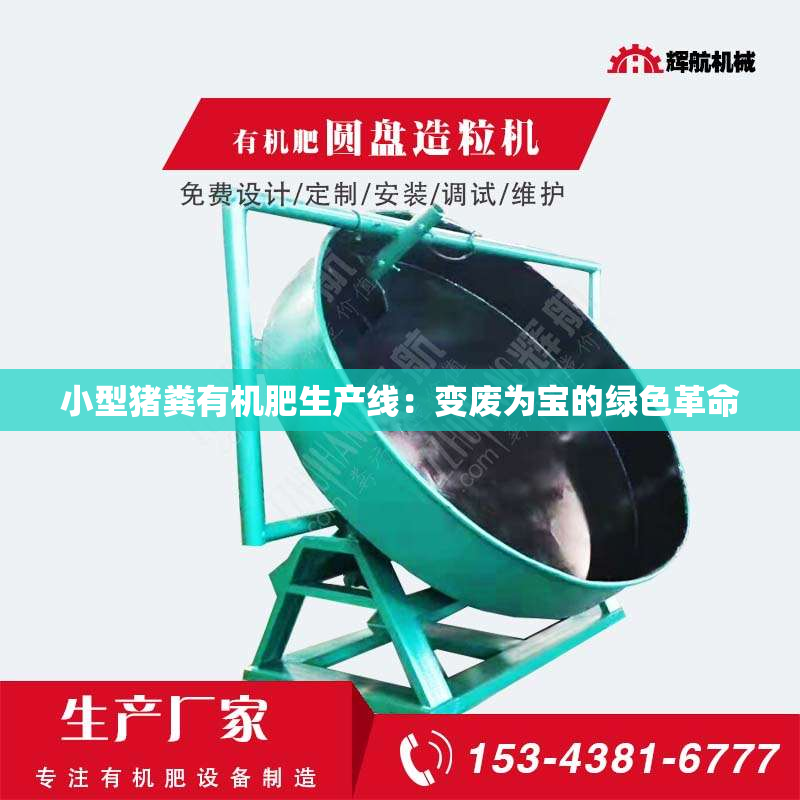 小型猪粪有机肥生产线：变废为宝的绿色革命