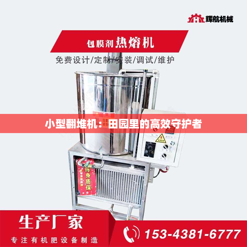 小型翻堆机：田园里的高效守护者