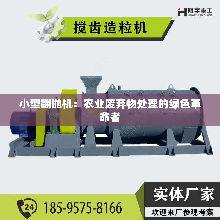 小型翻抛机：农业废弃物处理的绿色革命者