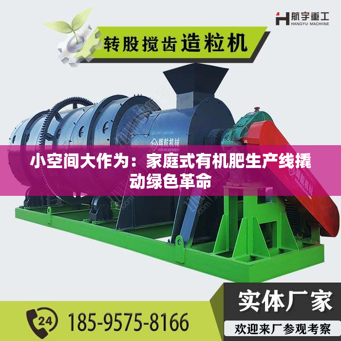 小空间大作为：家庭式有机肥生产线撬动绿色革命