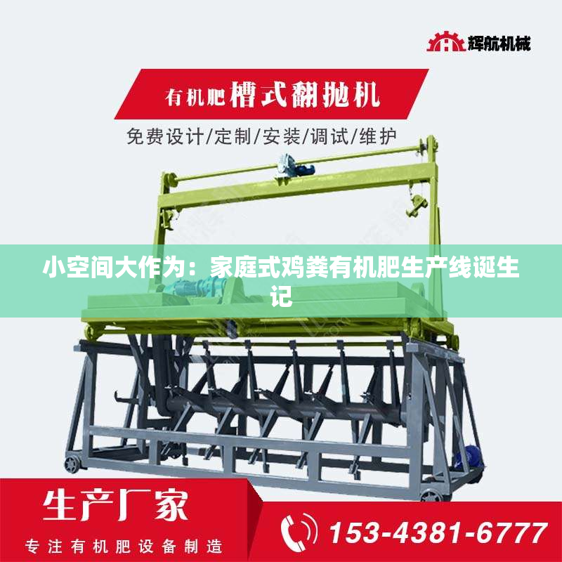 小空间大作为：家庭式鸡粪有机肥生产线诞生记