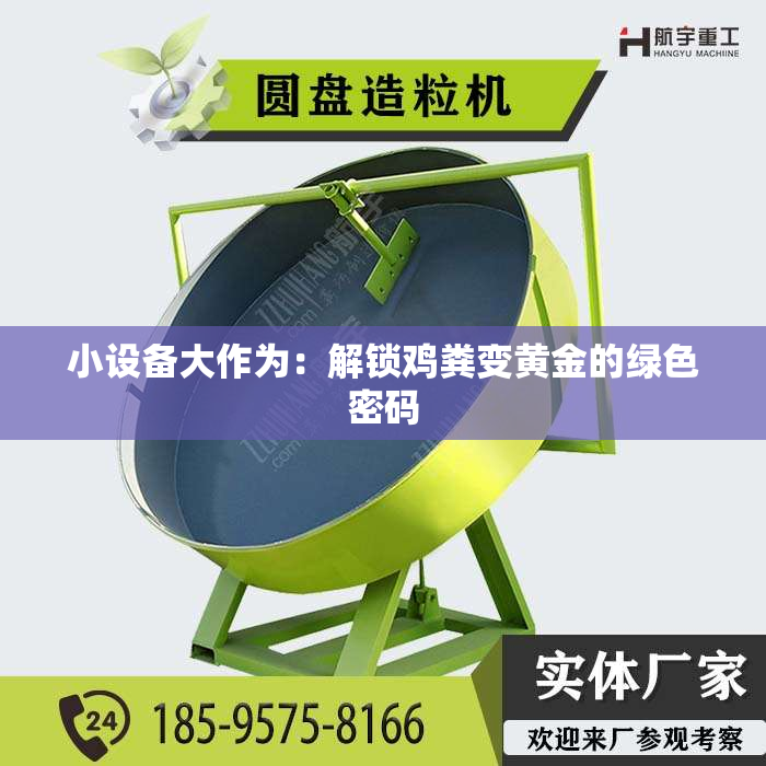 小设备大作为：解锁鸡粪变黄金的绿色密码
