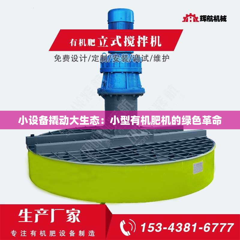 小设备撬动大生态：小型有机肥机的绿色革命