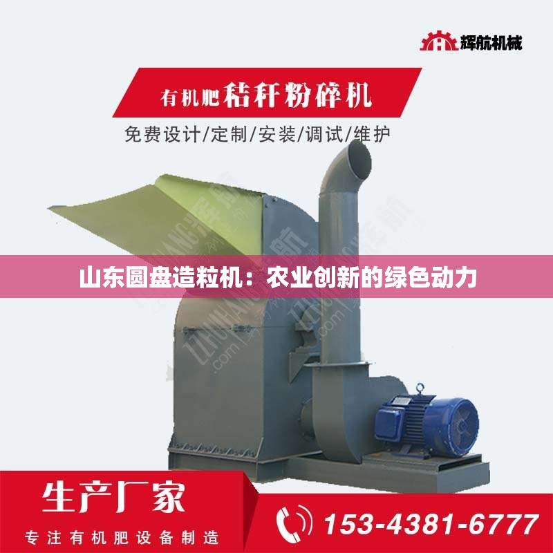 山东圆盘造粒机：农业创新的绿色动力
