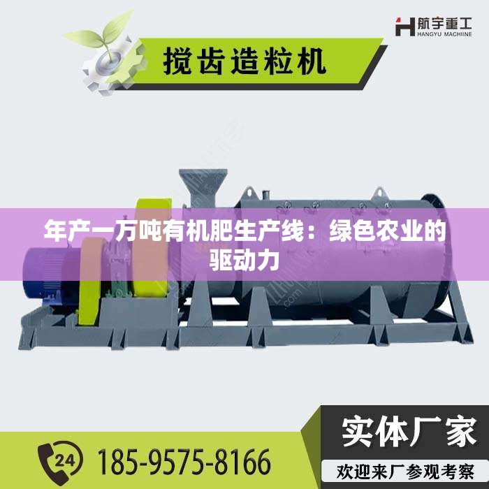 年产一万吨有机肥生产线：绿色农业的驱动力